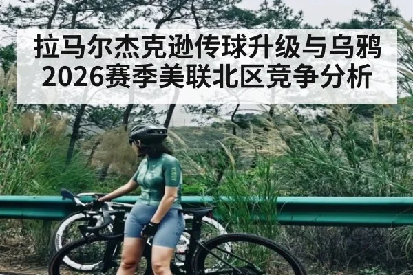 拉马尔杰克逊传球升级与乌鸦2026赛季美联北区竞争分析